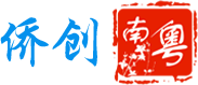 僑創南粵